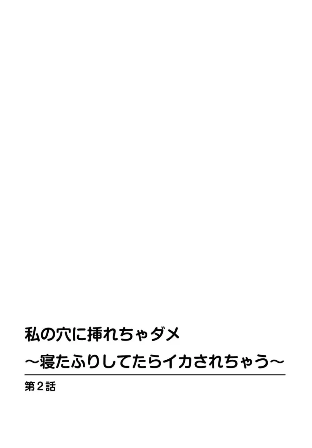 私の穴に挿れちゃダメ～寝たふりしてたらイカされちゃう～ 1-2 29ページ