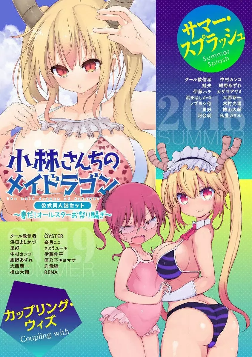 小林さんちのメイドラゴン 公式同人誌セット～夏だ！オールスターお祭り騒ぎ～