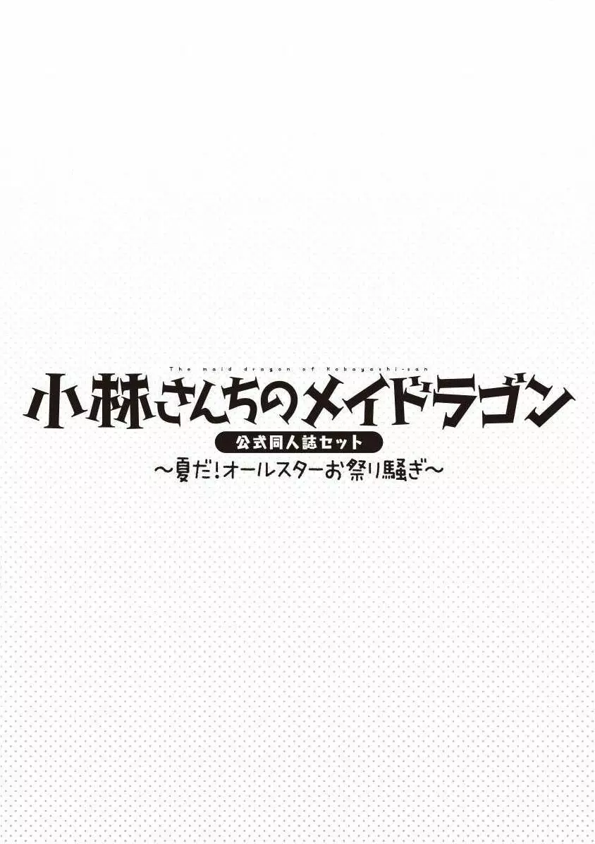 小林さんちのメイドラゴン 公式同人誌セット～夏だ！オールスターお祭り騒ぎ～ 63ページ