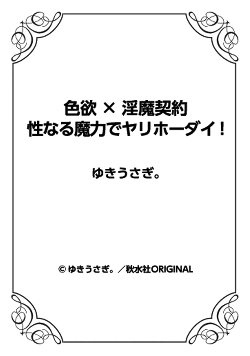 色欲×淫魔契約 性なる魔力でヤリホーダイ!？ 111ページ