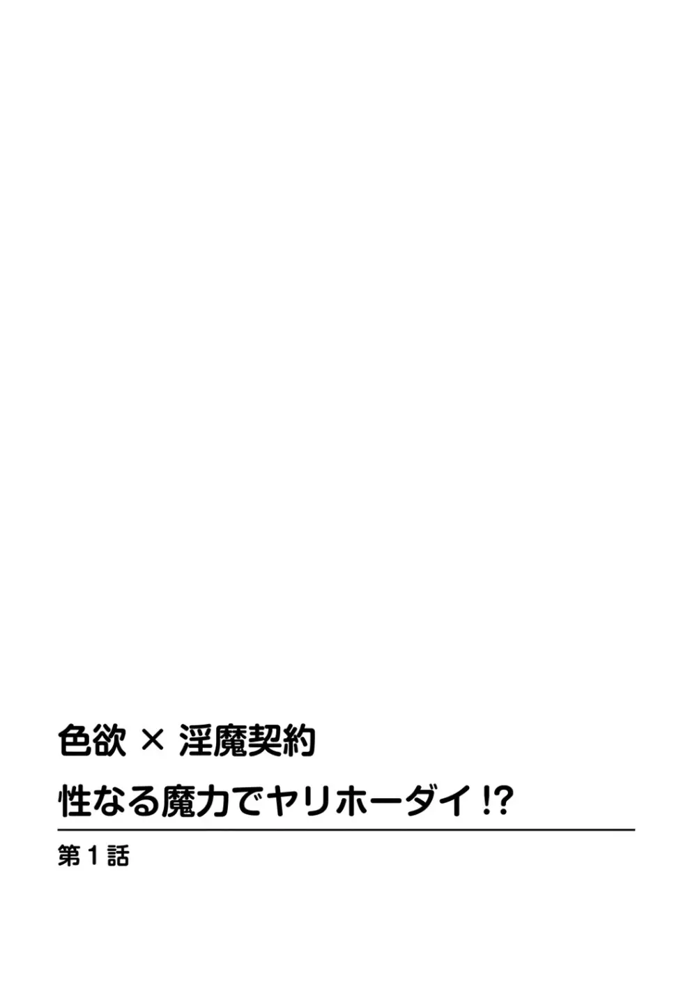 色欲×淫魔契約 性なる魔力でヤリホーダイ!？ 3ページ