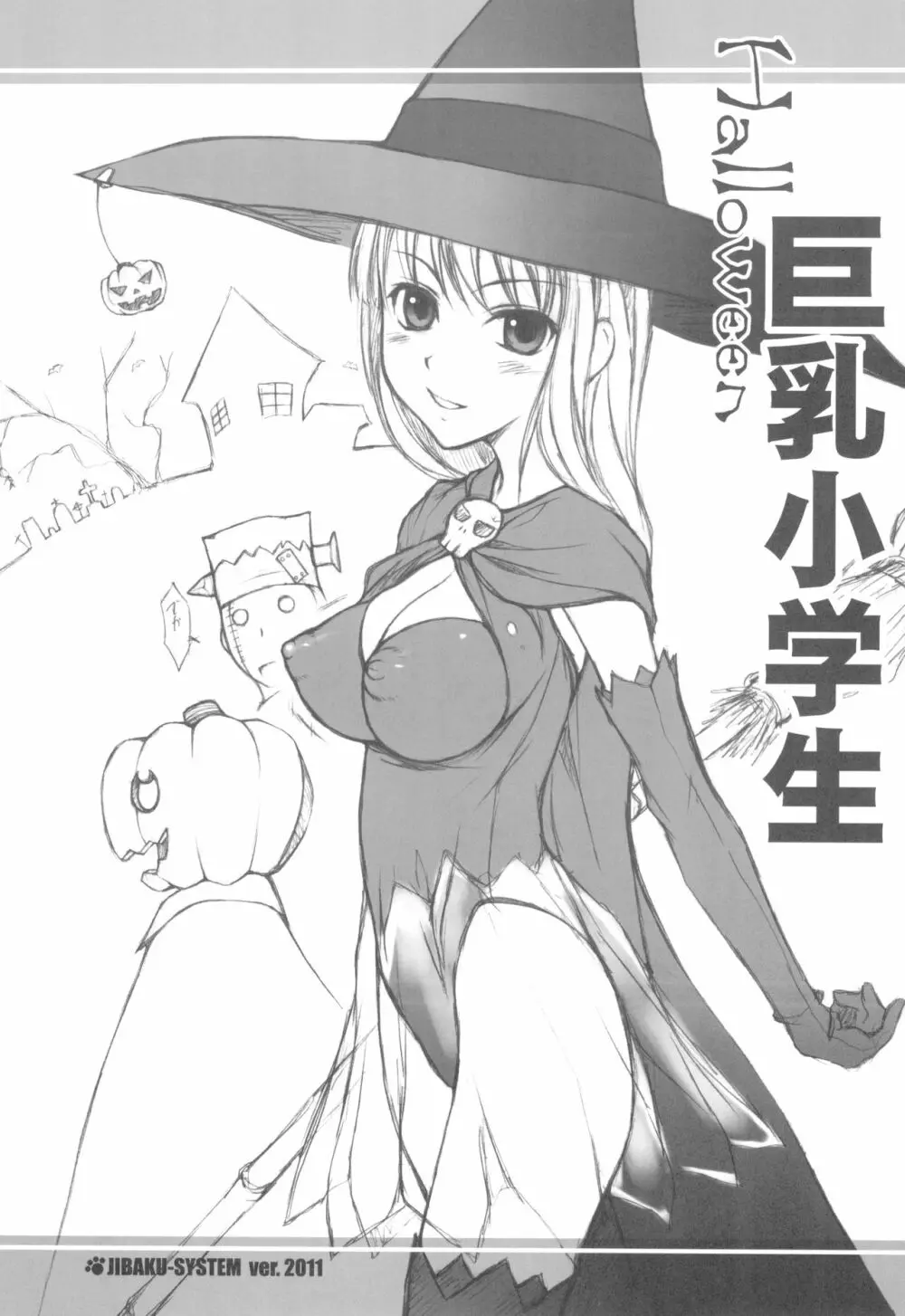 とりっく おあ とりーと!! + 巨乳小学生 HALLOWEEN 17ページ