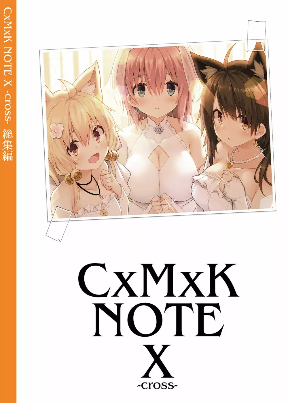 [プリン海ヨーグルト (ちり)] CxMxK NOTE X -cross- 総集編 [DL版] 158ページ