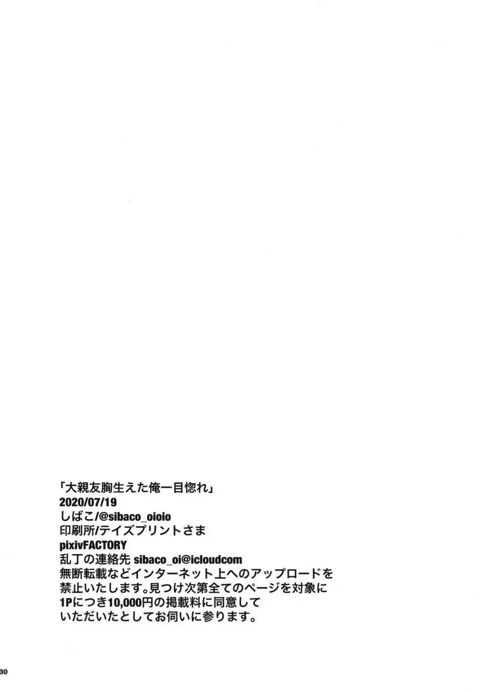 大親友胸生えた俺一目惚れ 29ページ