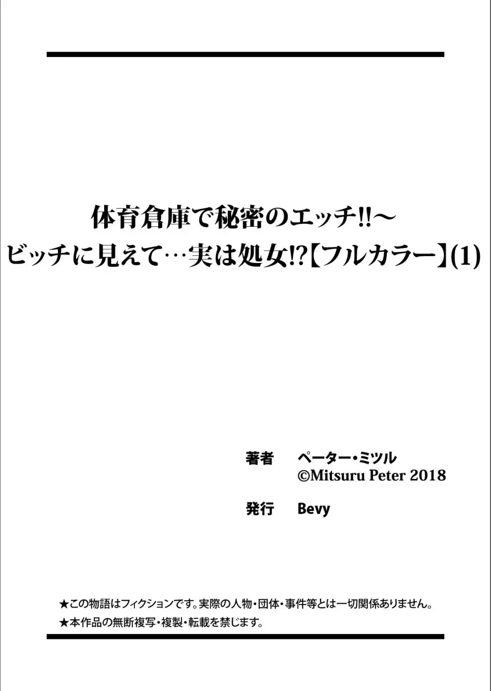 体育倉庫で秘密のエッチ！！〜ビッチに見えて…実は処女！？（1） 27ページ