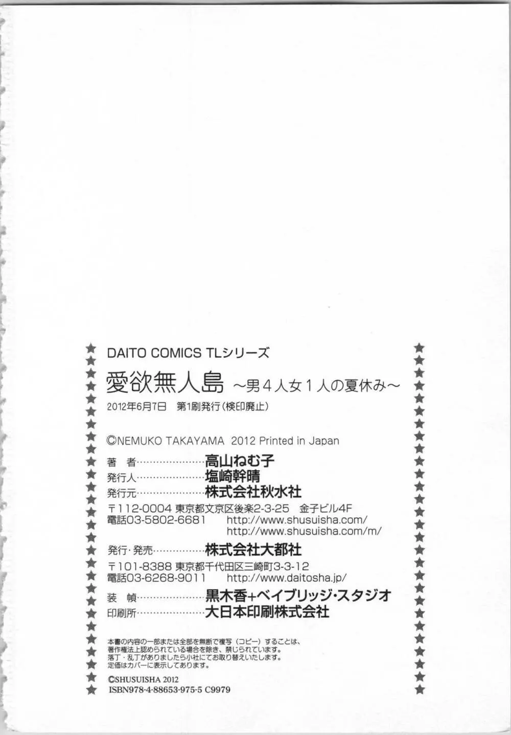 愛欲無人島 ~男4人女1人の夏休み~ 162ページ