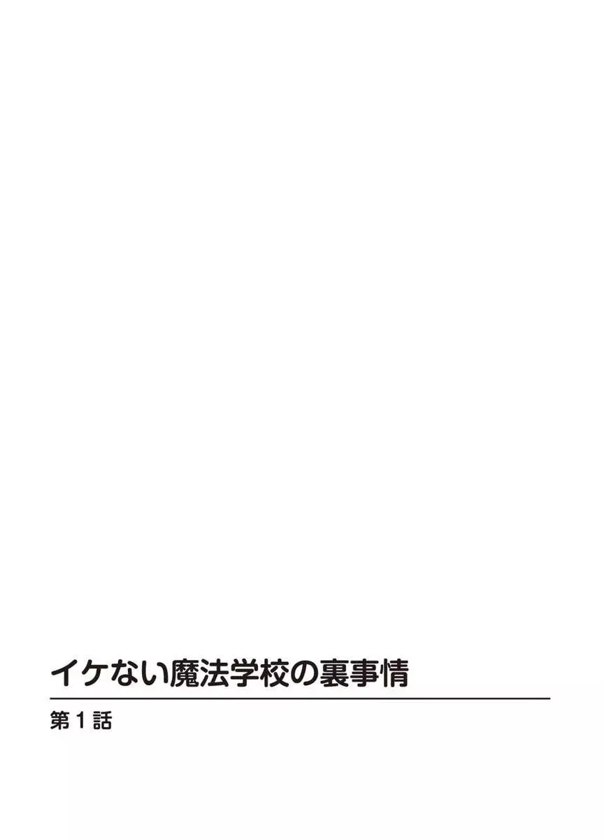 イケない魔法学校の裏事情 2ページ