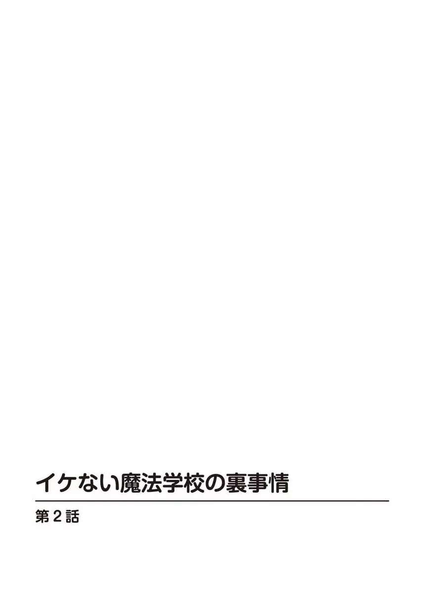 イケない魔法学校の裏事情 28ページ