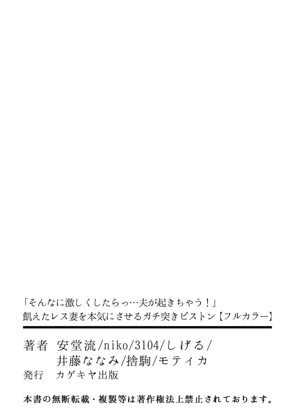 「そんなに激しくしたらっ…夫が起きちゃう!」飢えたレス妻を本気にさせるガチ突きピストン 71ページ