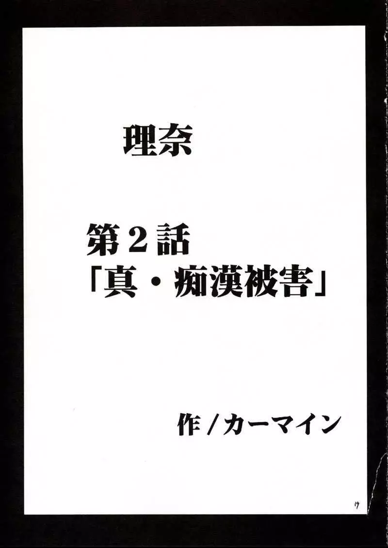 理奈痴漢被害 18ページ