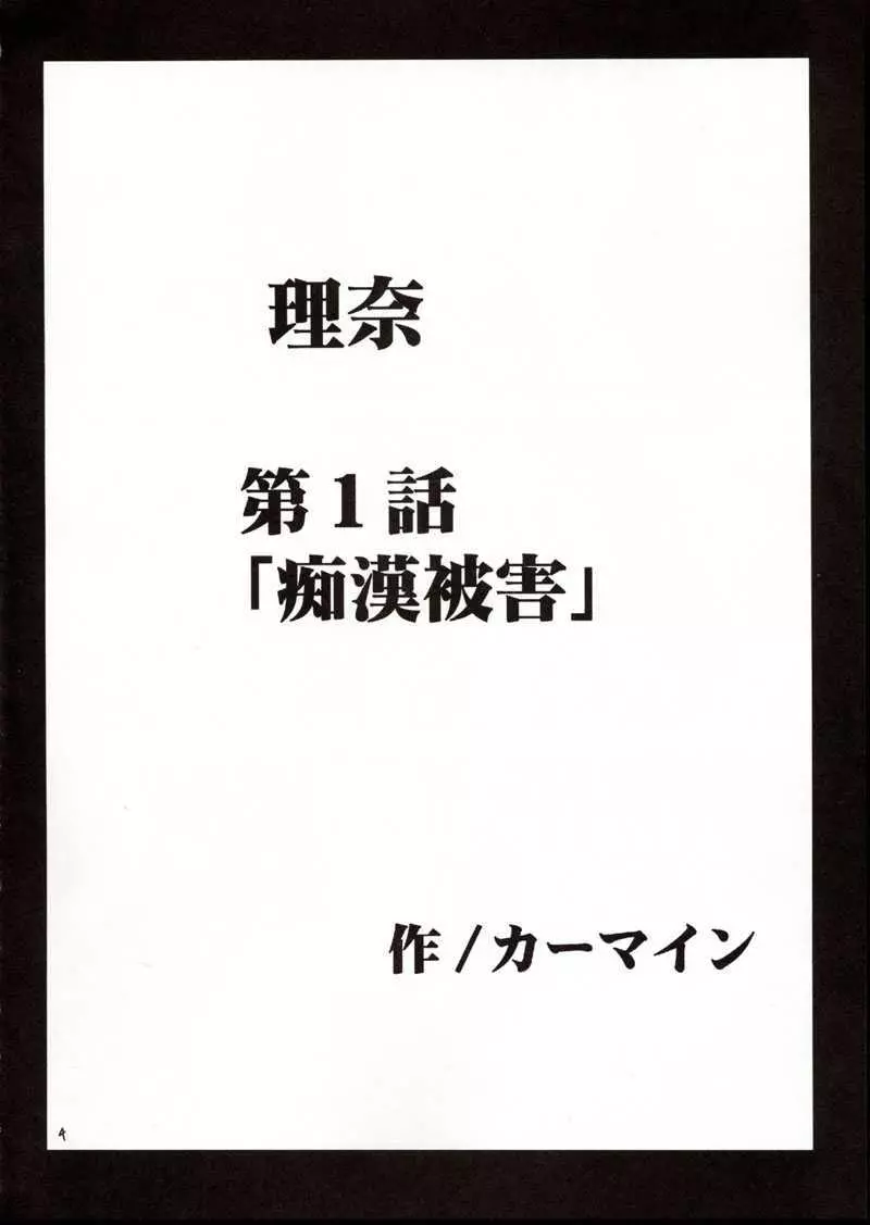 理奈痴漢被害 3ページ