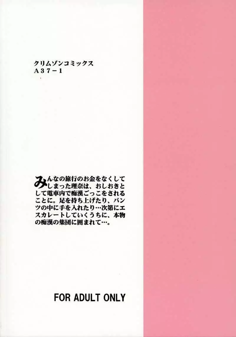 理奈痴漢被害 38ページ