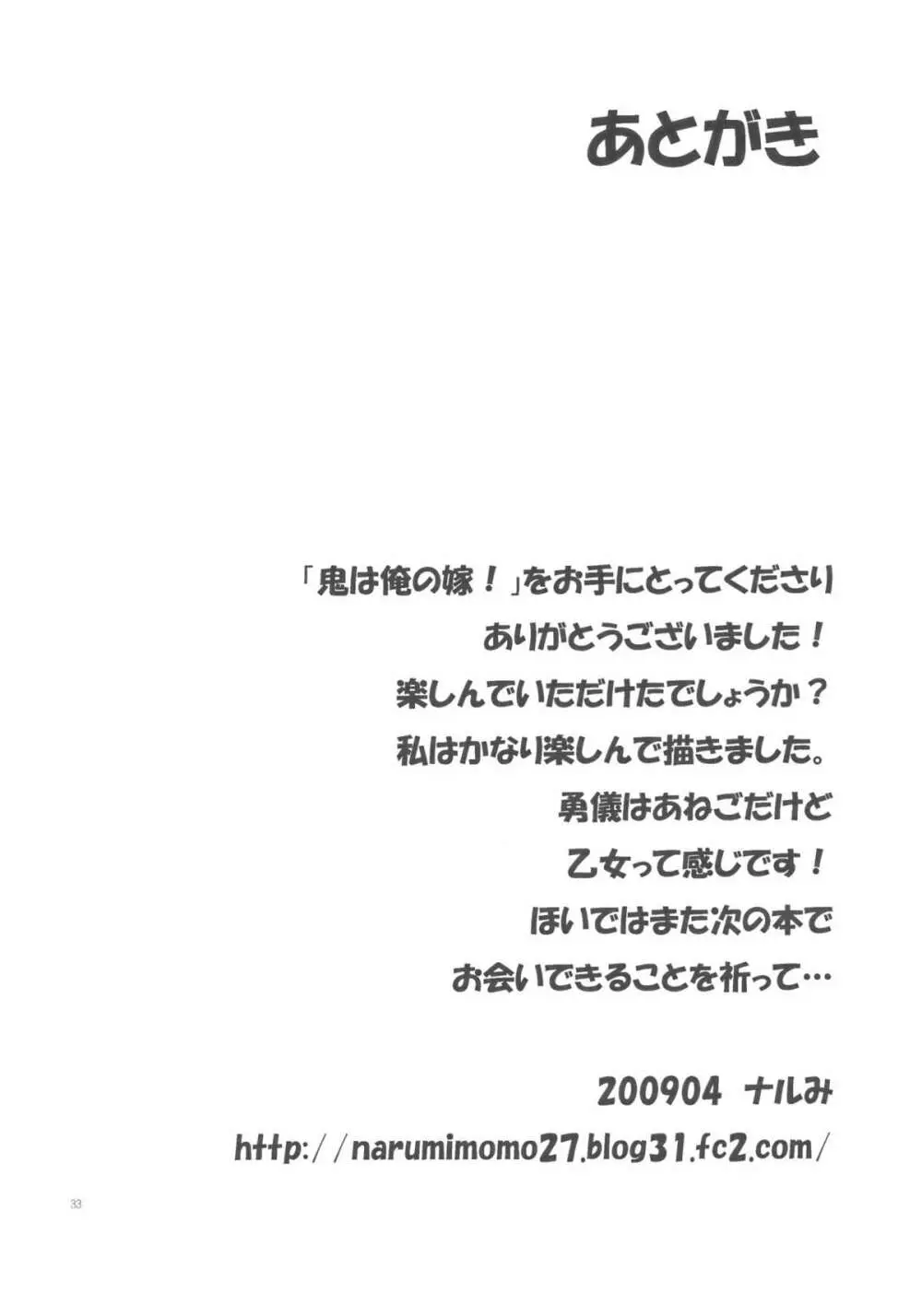 鬼は俺の嫁! 33ページ