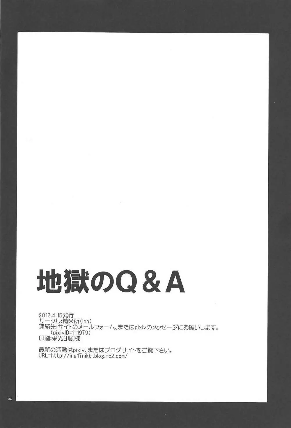 地獄のQ&A 33ページ