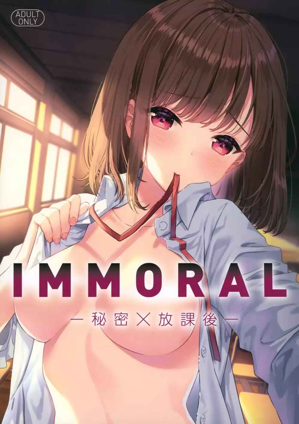 IMMORAL -秘密×放課後-