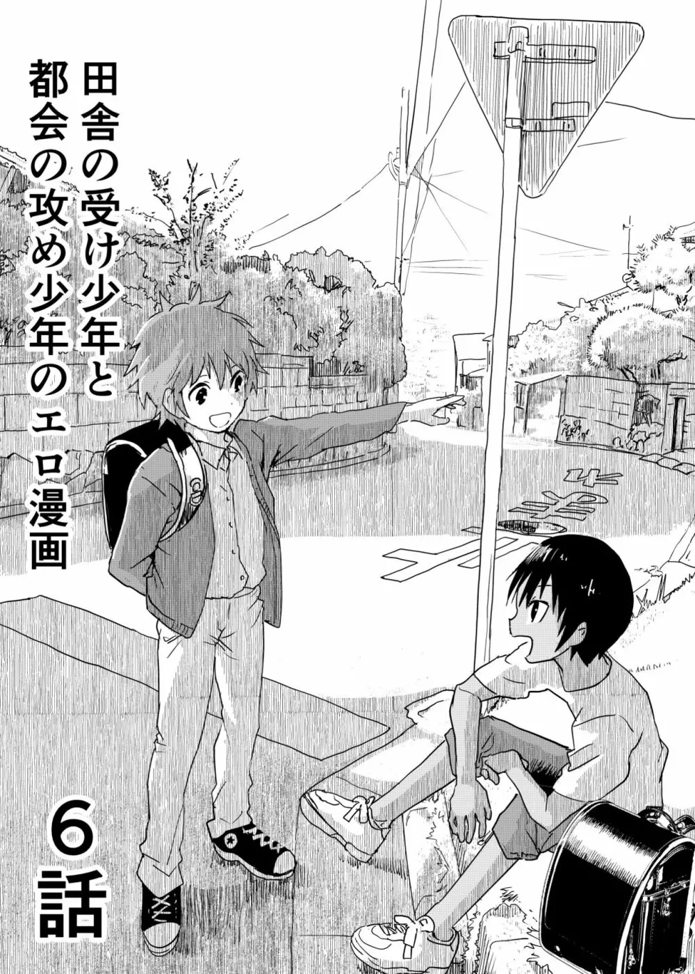 田舎の受け少年と都会の攻め少年のエロ漫画 1-6 131ページ