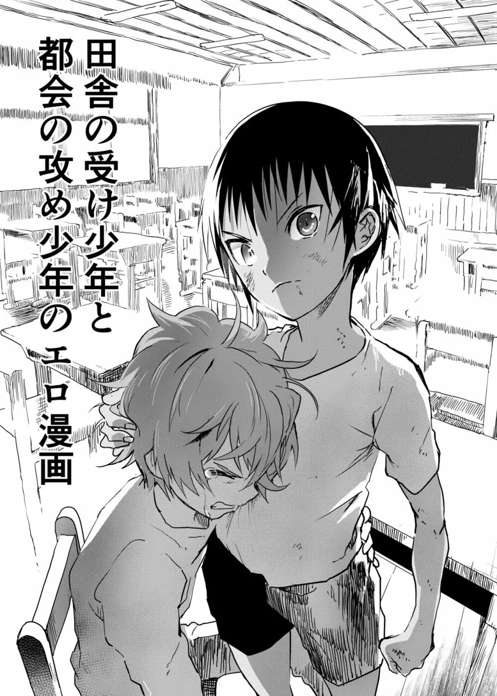 田舎の受け少年と都会の攻め少年のエロ漫画 1-6 82ページ