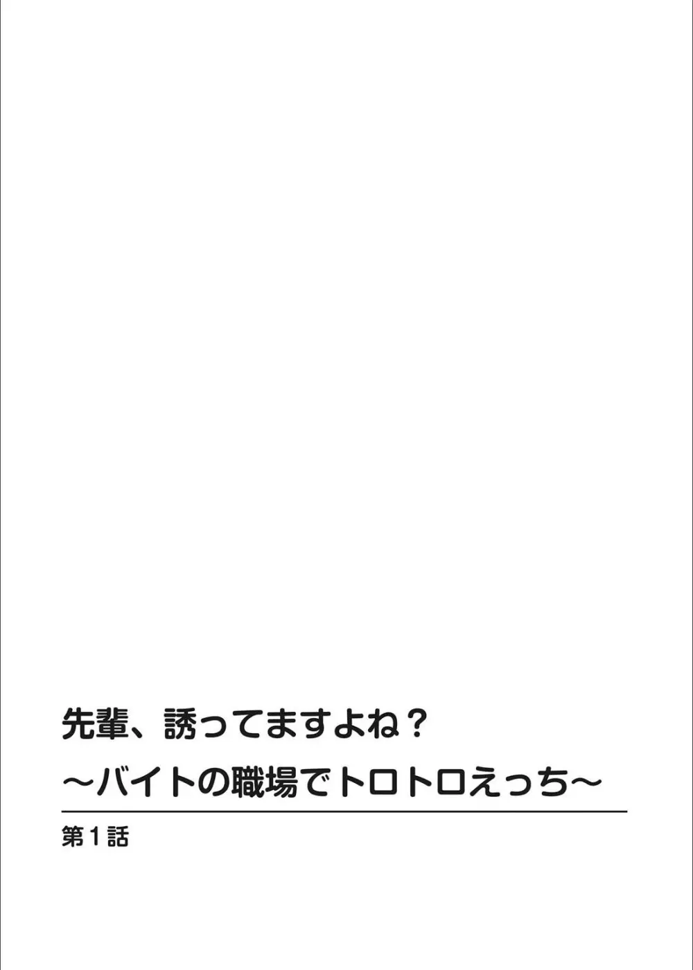 先輩、誘ってますよね？〜バイトの職場でトロトロえっち〜 1-2 2ページ