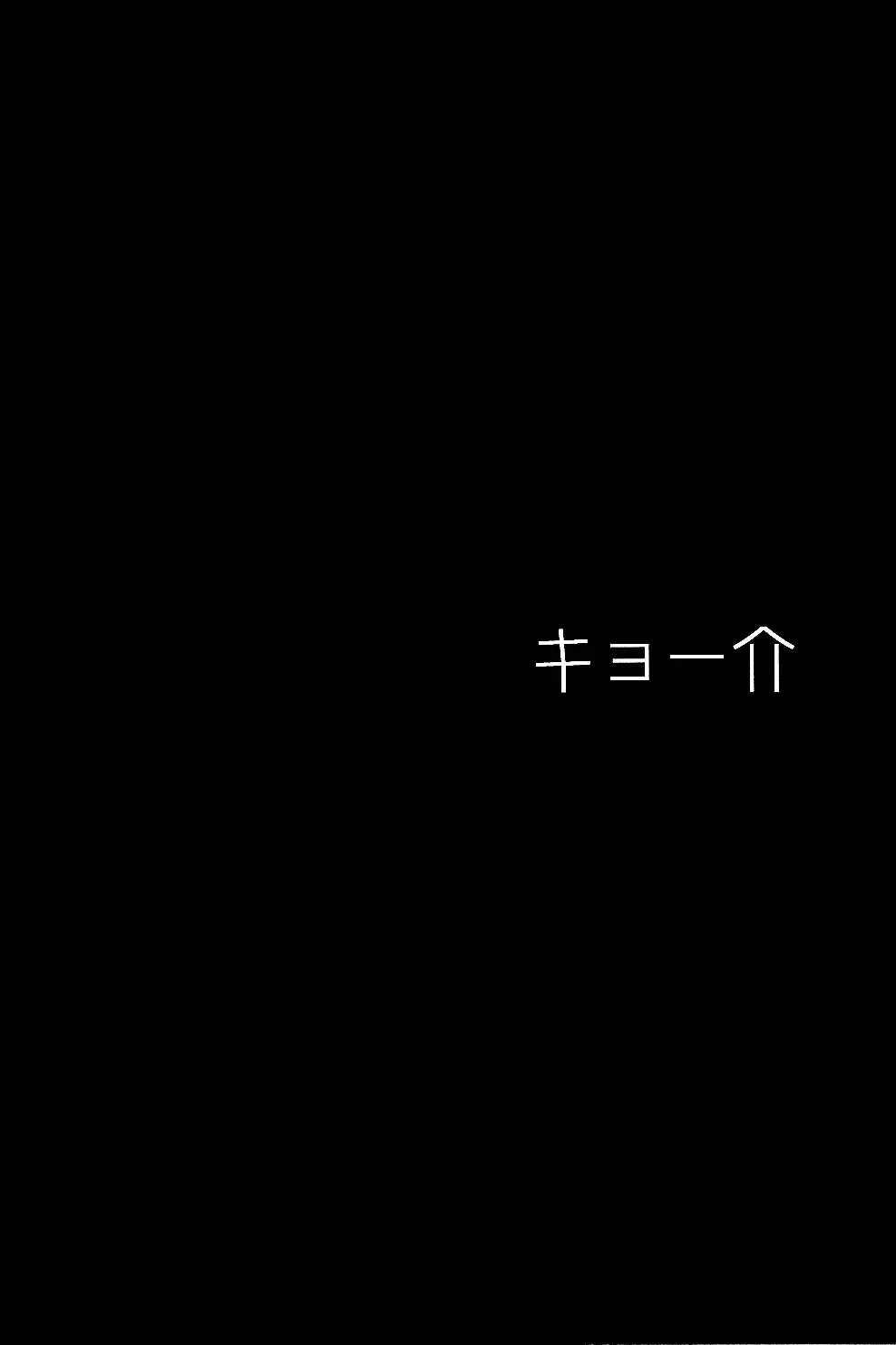 ごちそうさまです次席クン 3ページ