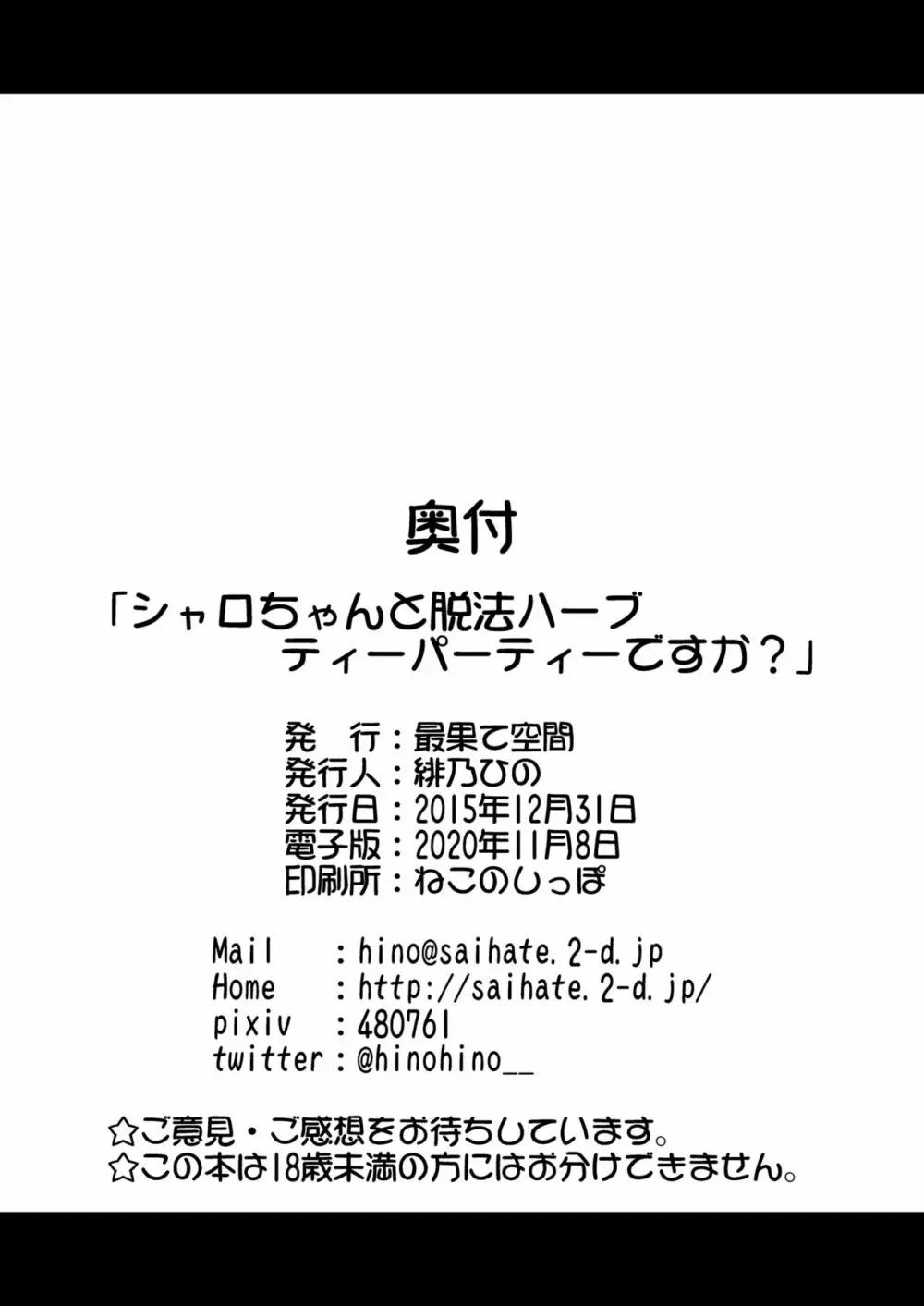 シャロちゃんと脱法ハーブティーパーティーですか? 25ページ