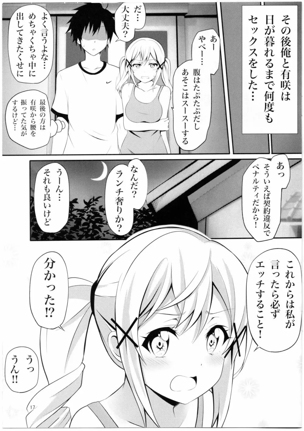 いたって健全なありさ時間 16ページ