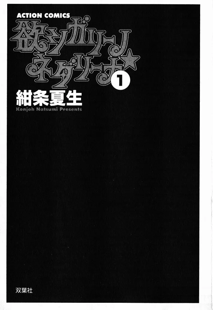 欲シガリーノ★ネダリーナ 1 4ページ