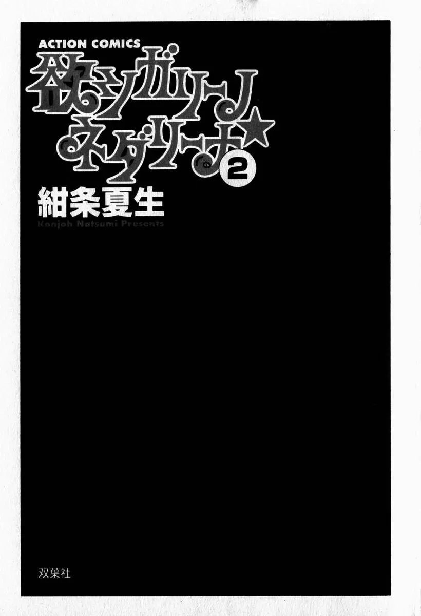 欲シガリーノ★ネダリーナ 2 4ページ