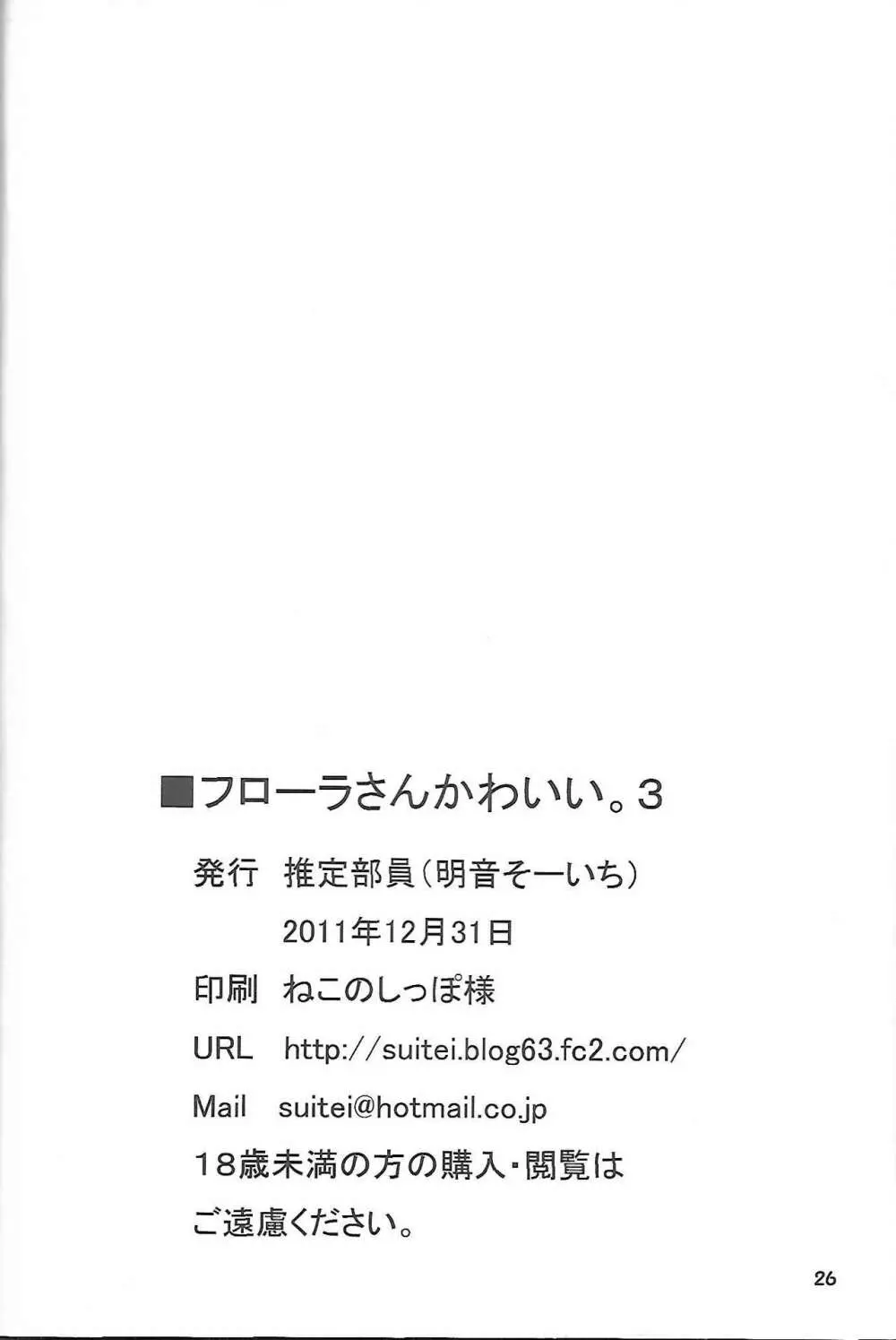 フローラさんかわいい。3 25ページ