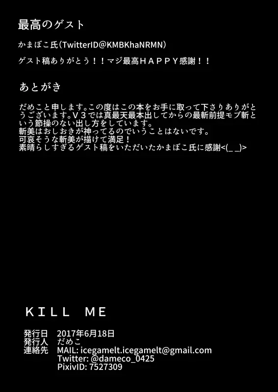 【Ｗｅｂ再録】ＫＩＬＬＭＥ【最斬前提モブ斬リョナ本】 24ページ