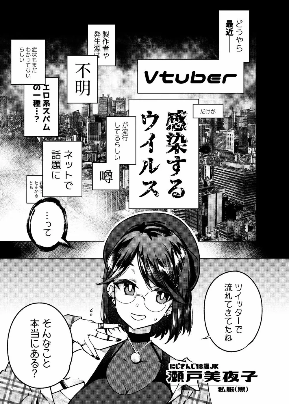 Vtuberだけが堕ちるウイルス瀬戸美夜子 2ページ