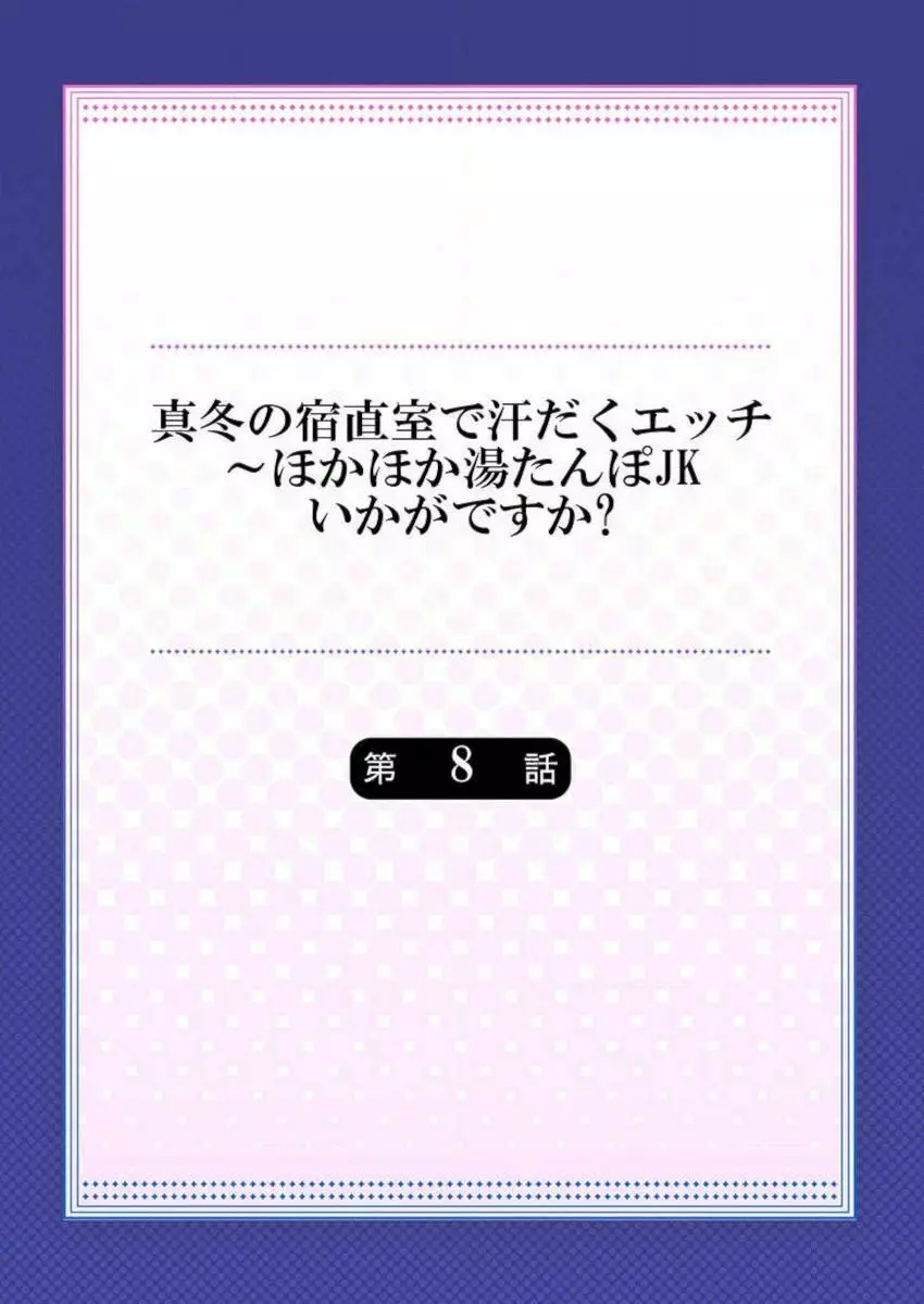 真冬の宿直室で汗だくエッチ～ほかほか湯たんぽJKいかがですか？第8話 2ページ