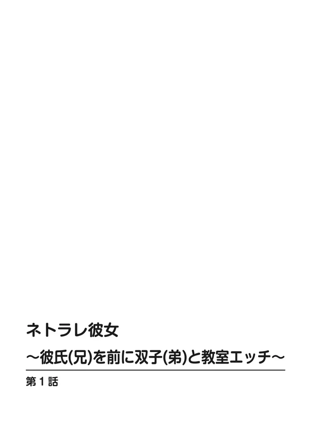 ネトラレ彼女～彼氏（兄）を前に双子（弟）と教室エッチ～ 1巻 2ページ