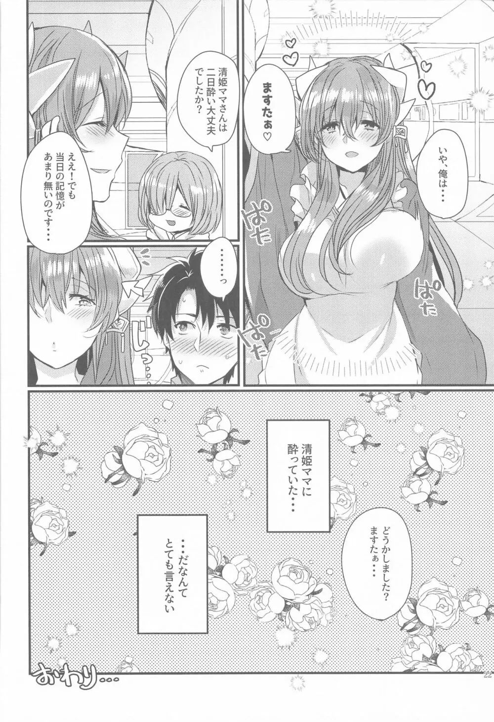 うちの清姫はママ5 21ページ