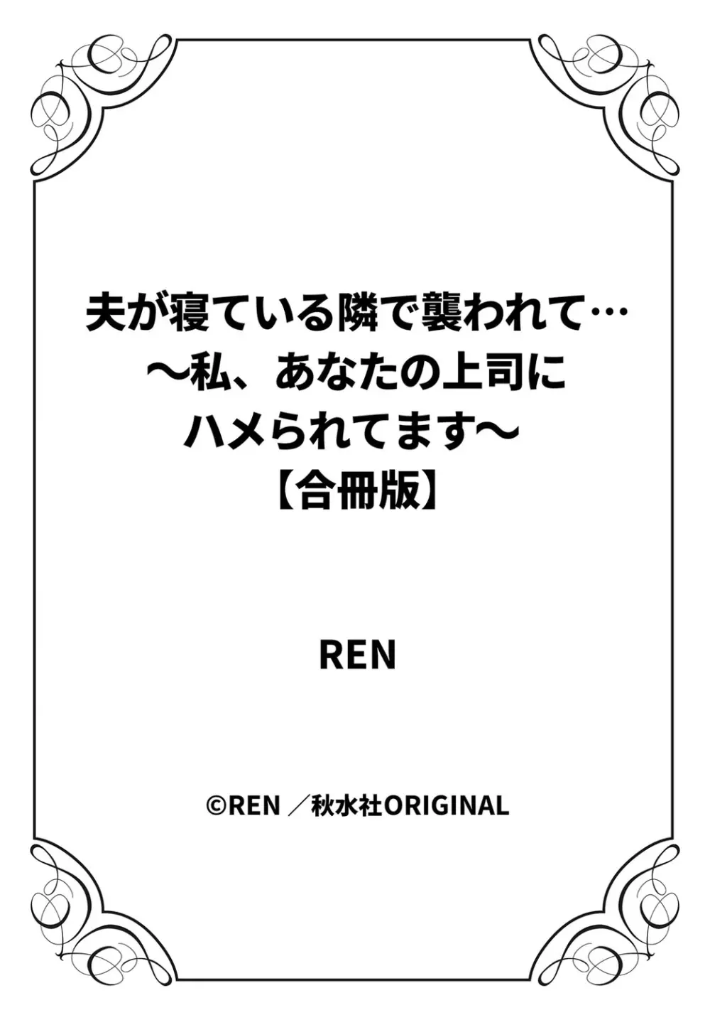 夫が寝ている隣で襲われて…～私、あなたの上司にハメられてます～【合冊版】 1巻 106ページ