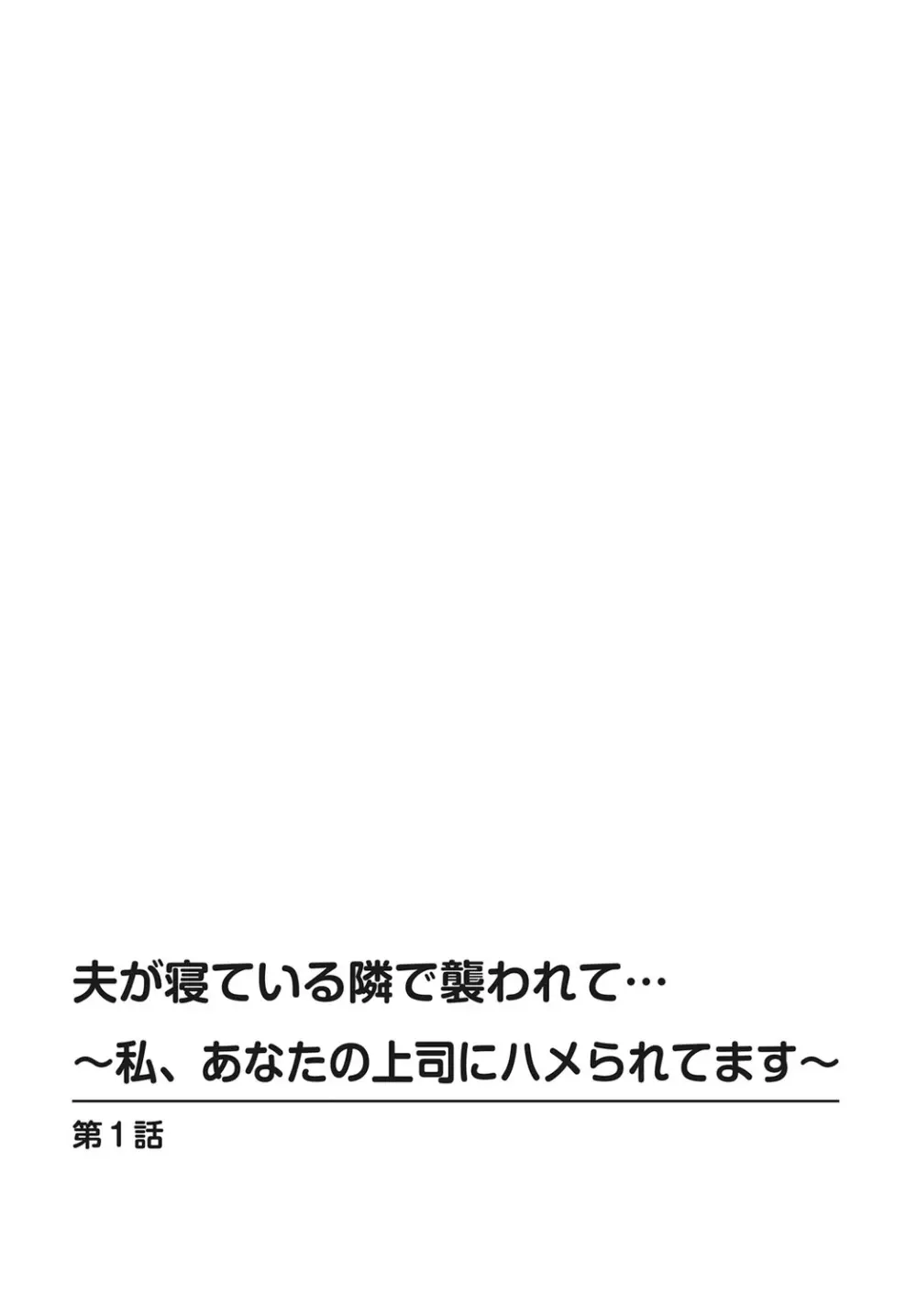 夫が寝ている隣で襲われて…～私、あなたの上司にハメられてます～【合冊版】 1巻 2ページ