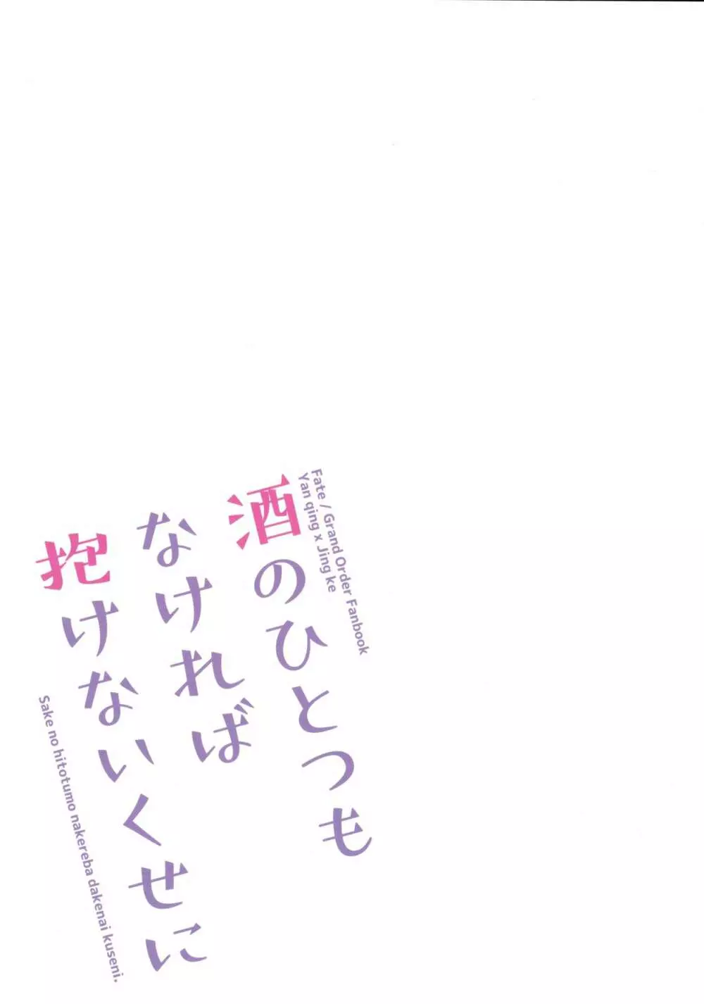 酒のひとつもなければ抱けないくせに 26ページ