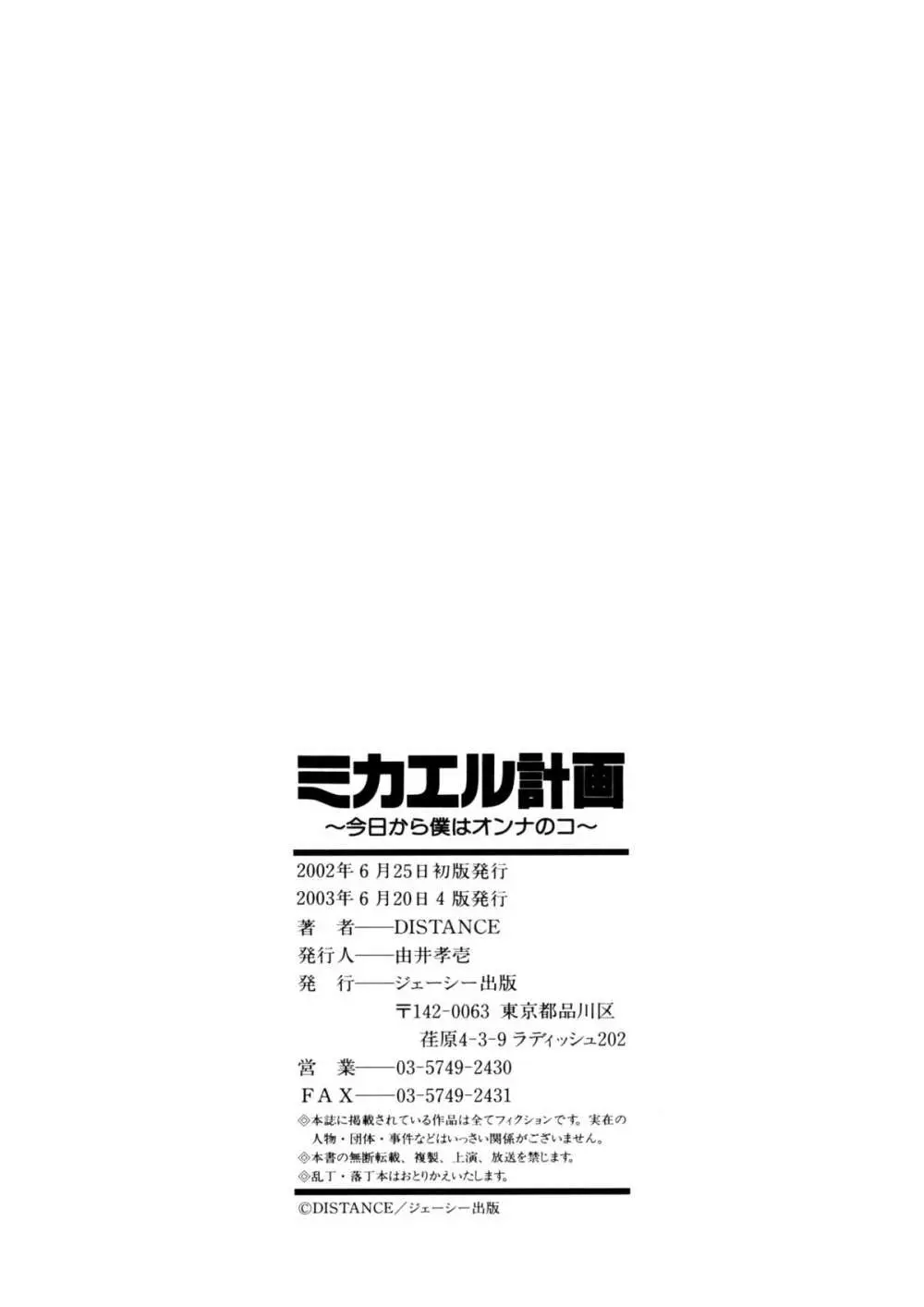 ミカエル計画 ～今日から僕はオンナのコ～ 171ページ