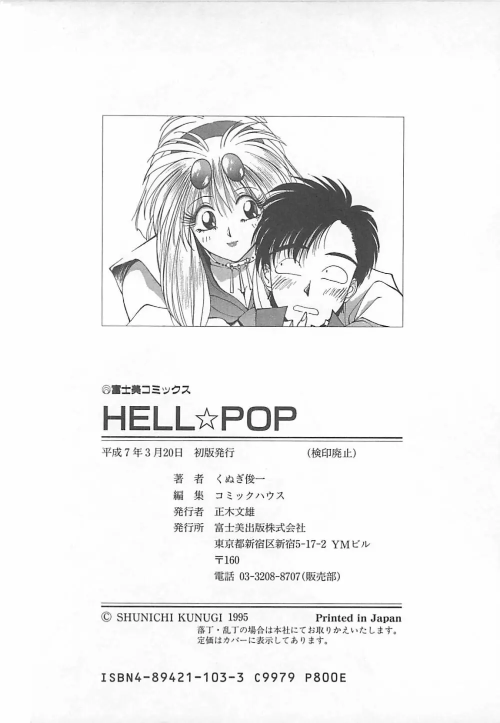 HELL★POP 194ページ