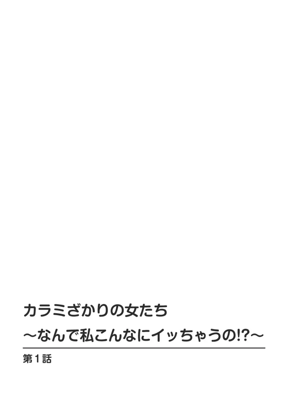 カラミざかりの女たち～なんで私こんなにイッちゃうの!?～ 1巻 2ページ