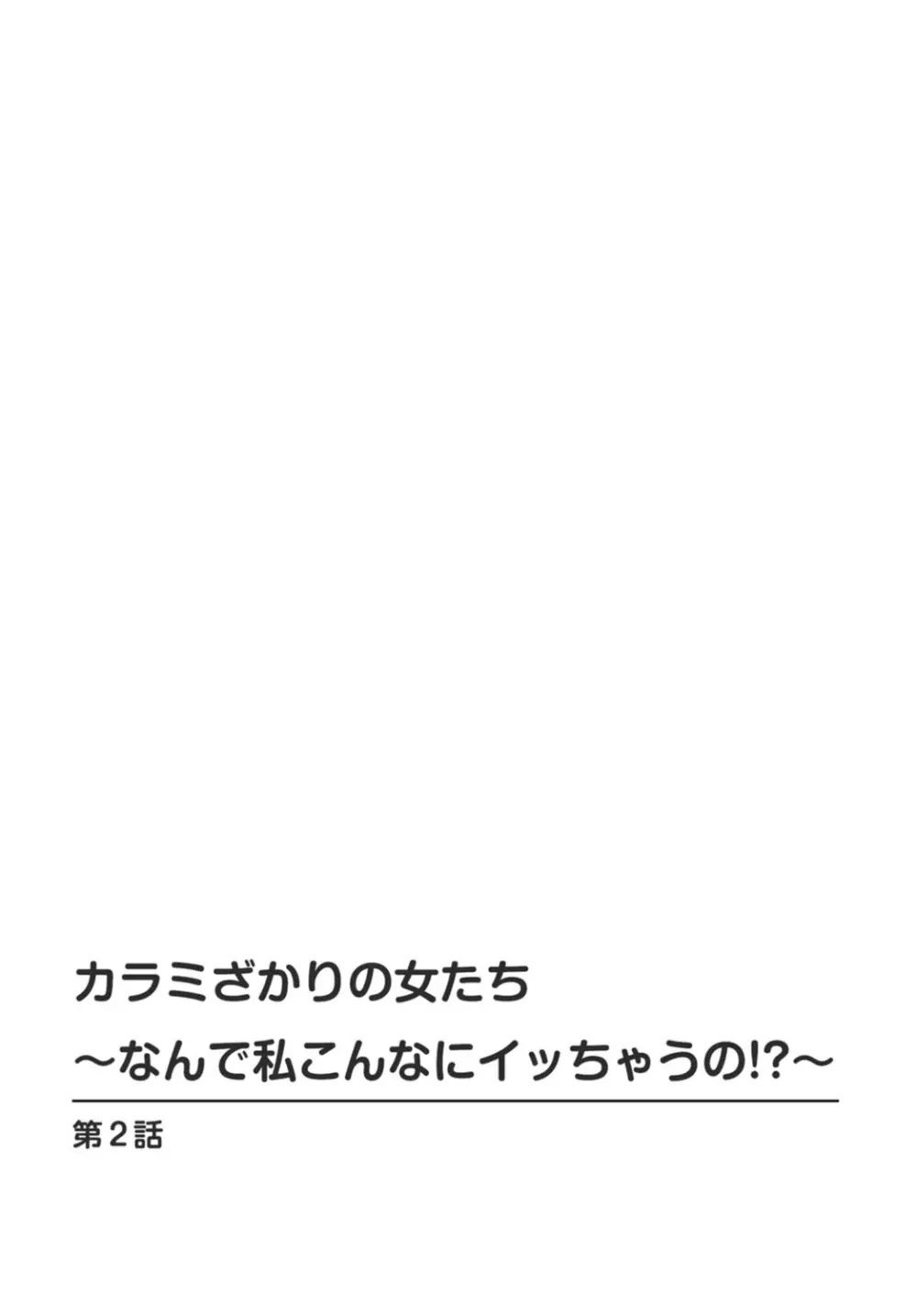 カラミざかりの女たち～なんで私こんなにイッちゃうの!?～ 1巻 24ページ