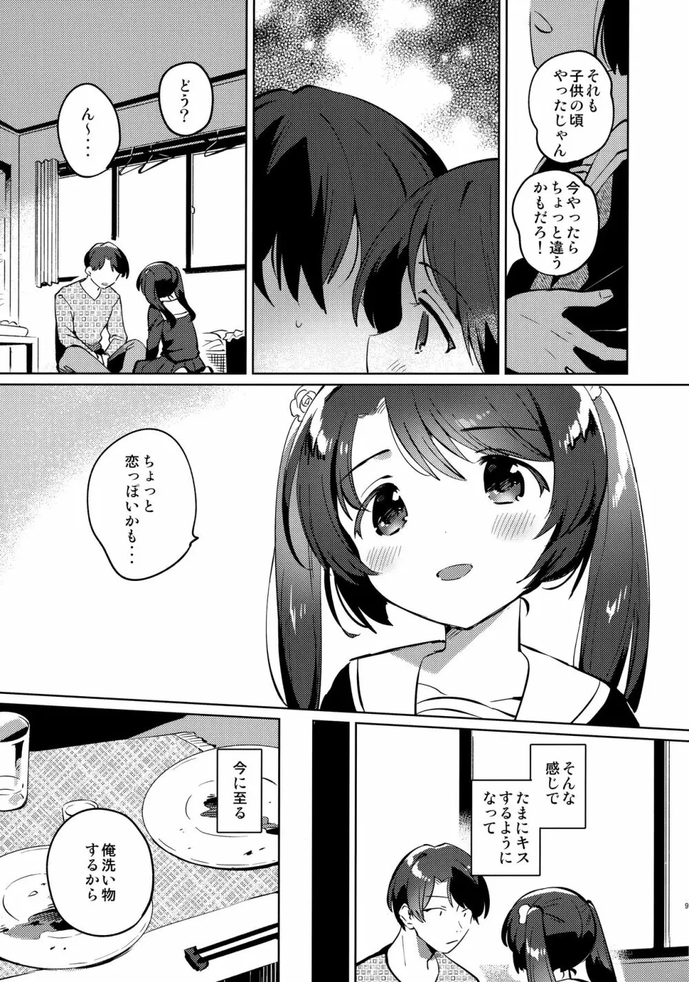 妹とロックダウン 8ページ