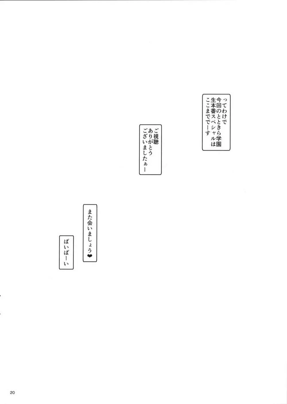 とときら学園生本番SP 19ページ