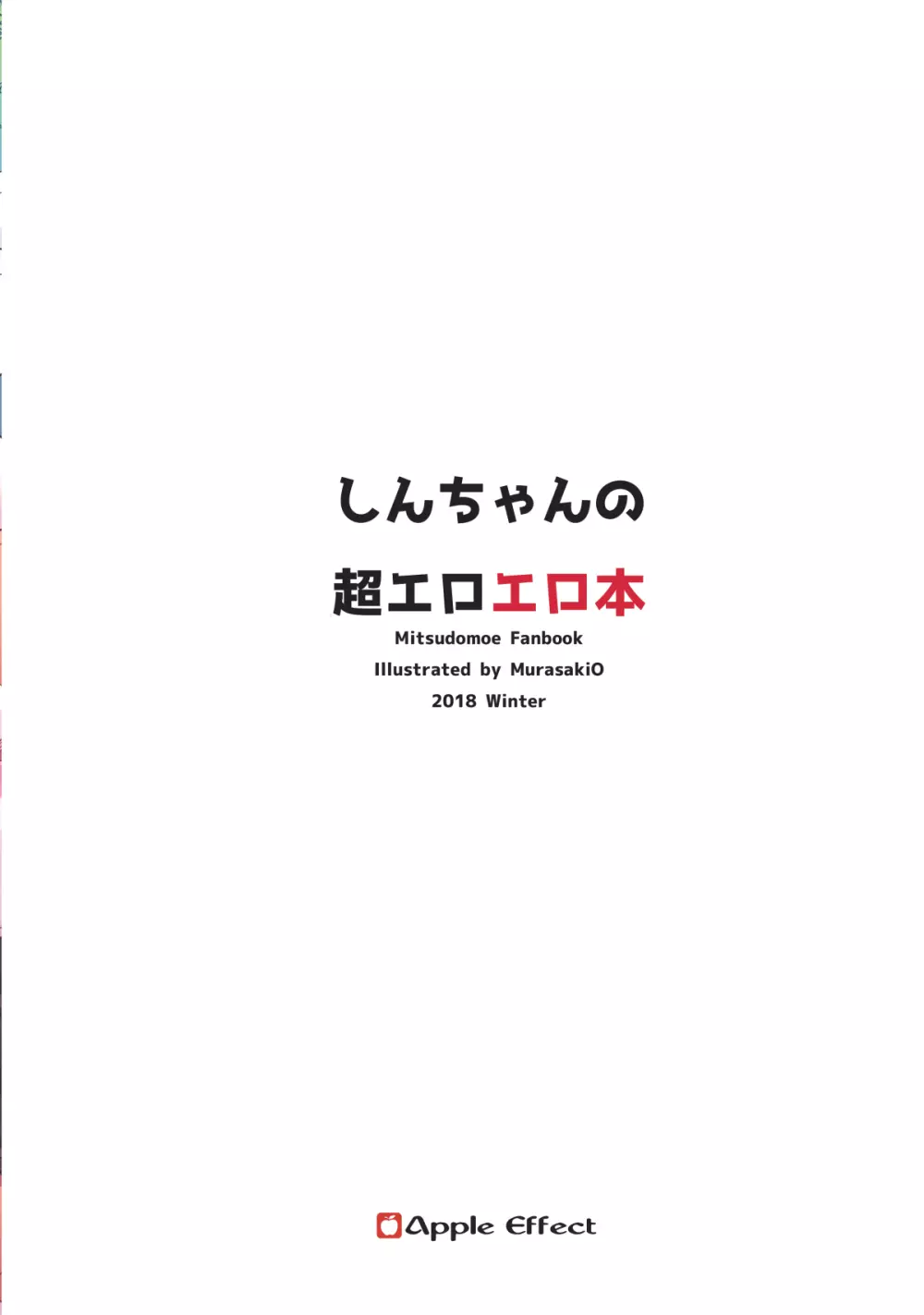 しんちゃんの超エロエロ本 30ページ