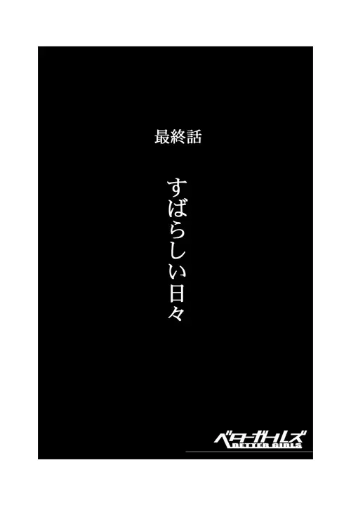 ベターガールズ 291ページ