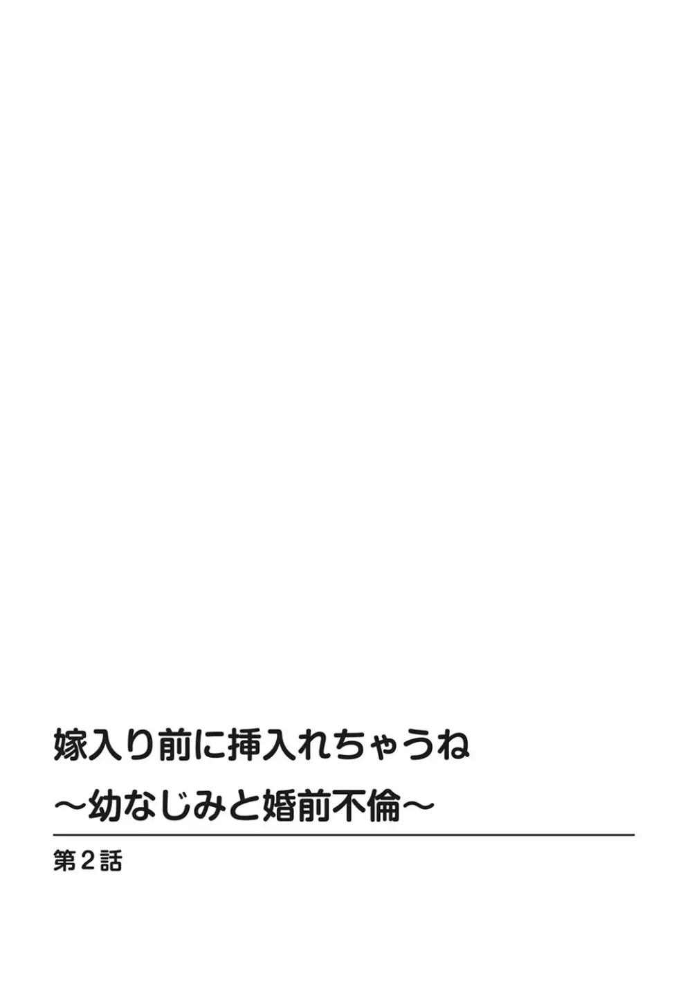 嫁入り前に挿入れちゃうね～幼なじみと婚前不倫～【合冊版】 1巻 28ページ