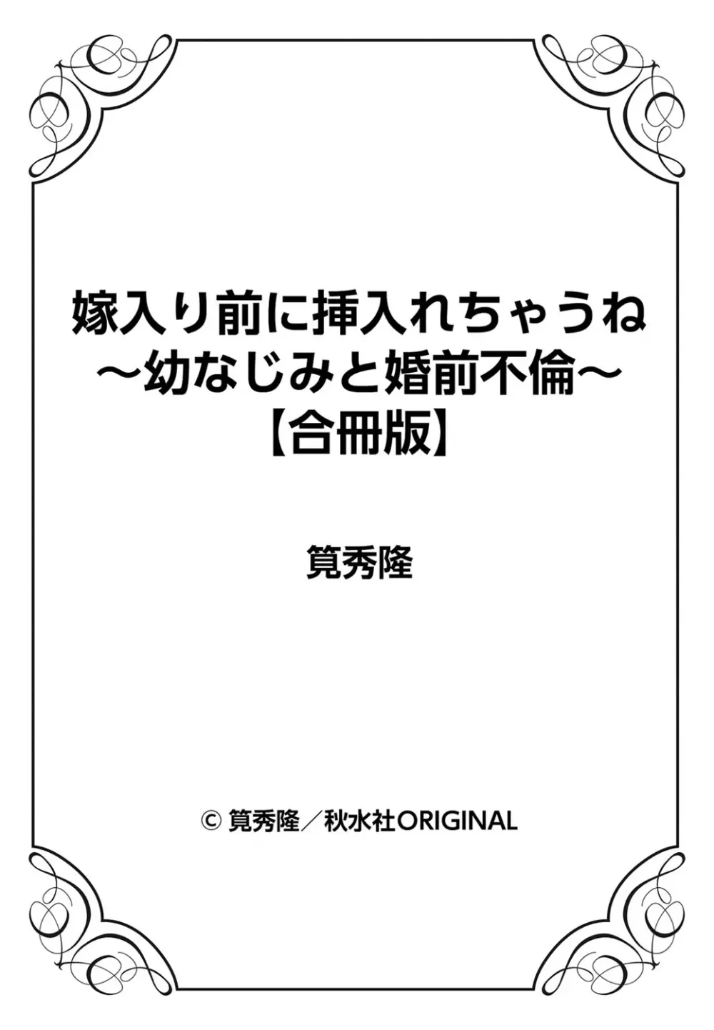 嫁入り前に挿入れちゃうね～幼なじみと婚前不倫～【合冊版】 1巻 79ページ