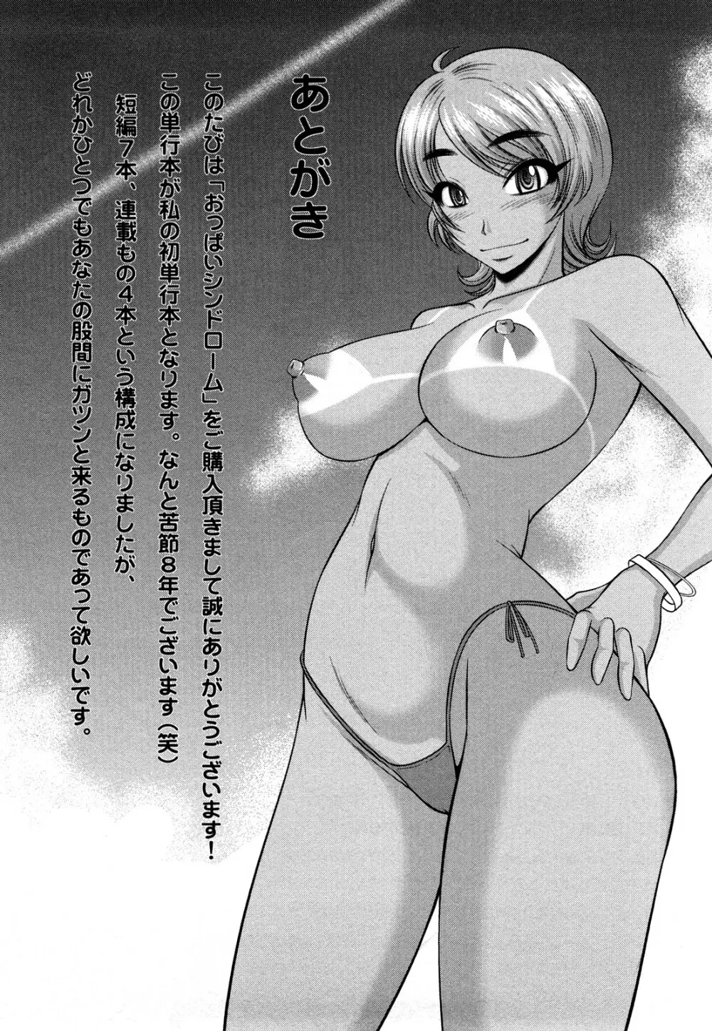 おっぱいシンドローム 192ページ