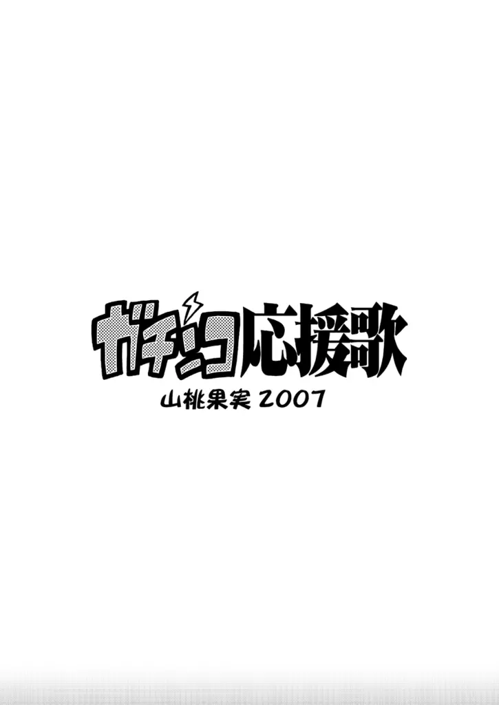 ガチンコ応援歌 13ページ