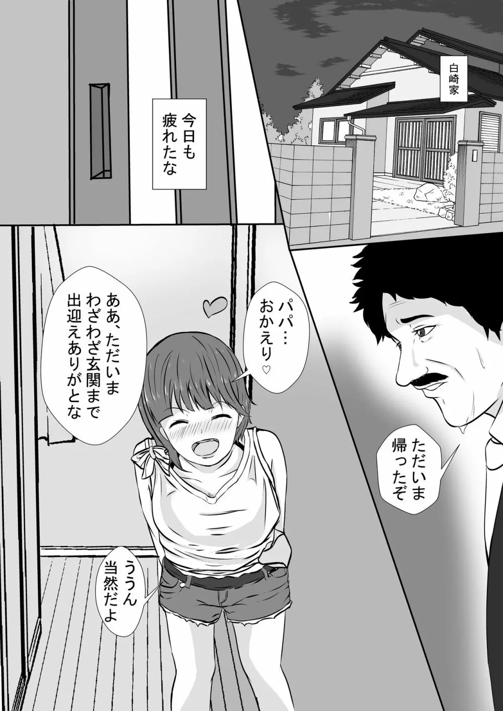 ヤンデレファザコン娘のカラダに溺れる父 2ページ