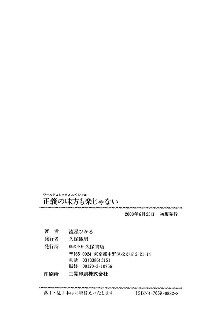 正義の味方も楽じゃない 164ページ